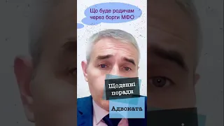 Відповідальність родичів щодо боргів МФО - Консультація адвоката по кредитам МФО #адвокатпузін