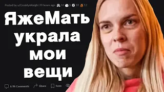 ЯжеМать украла мои вещи