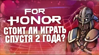 FOR HONOR | Стоит ли играть спустя 2 года? – Всё об обновлениях и изменениях