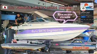 Yamaha SR20 เรือของพี่เก่งได้เครื่องแล้ว Suzuki คอล์ยแยก / แนะนำเรือโดยพี่ศักดิ์ ร้านอาริกาโตะ