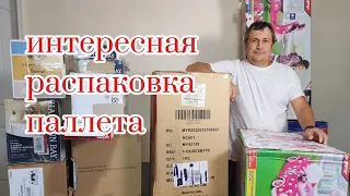 Довольны результатом, отличные находки, долгожданная распаковка паллета