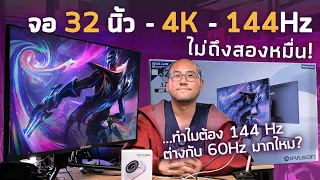 ทำไมต้องจอ 144Hz รีวืว Devas IPASON F3232K-M จอ 32 นิ้ว 4K sRGB100% Gaming Monitor ที่ราคาคุ้มที่สุด