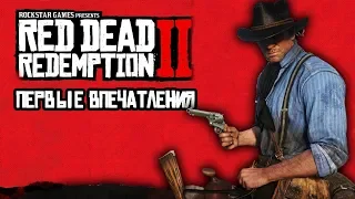 Red Dead Redemption 2 - Первые впечатления после 12 часов игры