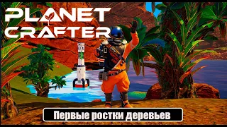 The Planet Crafter - ПЕРВЫЕ РООСТКИ ДЕРЕВЬЕВ #5