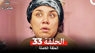 تلك حياتي أنا الحلقة 33(مدبلج للعربية)