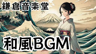 【和風BGM】葛飾北斎～冨嶽三十六景　神奈川沖浪裏～