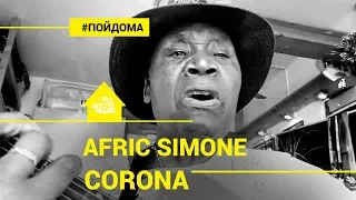 Импровизация от Afric Simone - Corona (проект Авторадио "Пой Дома")