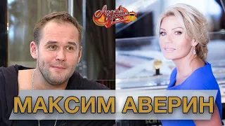 МАКСИМ АВЕРИН (2011) гость Аллы Крутой в программе "Добро пожаловать!"