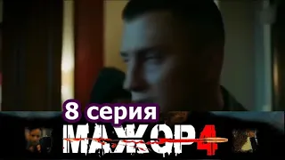 Сериал Мажор 4 сезон 8 серия 2022 онлайн ютуб