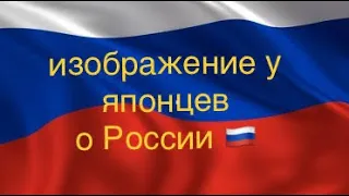 Японцы думают так о России часть 1.