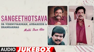 Sangeethaotsava - Dr. Vishnuvardhan, Ambareesh, Shankar Nag Multi Star Hits Audio Songs Jukebox