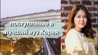 Как поступить в Сеульский национальный университет на грант из Казахстана? / интервью с Таней