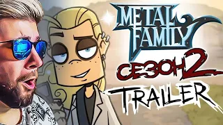 Metal Family Сезон 2 TRAILER ( Метал Фемили Трейлер ) | Реакция