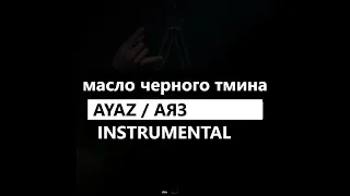 масло черного тмина - Ayaz / Аяз (минус/instrumental/remake)