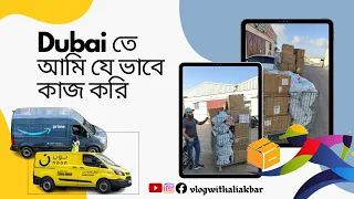 Dubaiতে আমি যে ভাবে delivery কাজ করি ।। দৈনিক ৬+৯হাজার টাকা ইনকাম করি