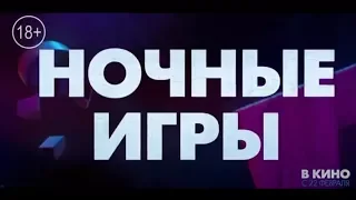 Ночные игры - Русский трейлер (2018) США