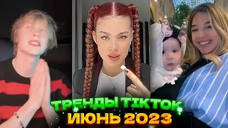 🐢 НОВЫЕ ТРЕНДЫ ТИКТОК 2023  ЛУЧШЕЕ ТИК ТОК 2023  V45 #tiktok 🐢