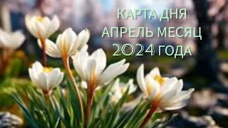 КАРТА ДНЯ 30 АПРЕЛЯ 2024 ГОДА 🌸🌸🌸