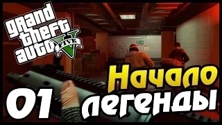 Grand Theft Auto V на PS4 НАЧАЛО ЛЕГЕНДЫ