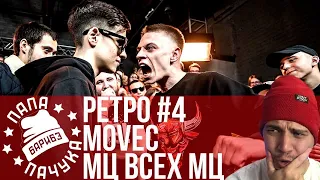 РЕТРО #4: MOVEC х МЦ ВСЕХ МЦ / BEYOND х СПАСИТЕЛЬ (RBL SEASON 2 СЕЗОН 2)