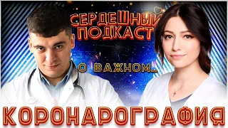 #18 СЕРДЕЧНЫЙ ПОДКАСТ | ДИАЛОГ О КОРОНАРОГРАФИИ