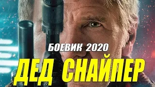 Фильм для блатных - ДЕД СНАЙПЕР - Русские боевики 2020 новинки HD 1080P