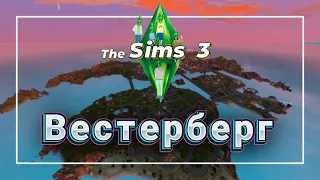 Обзор идеального города в Sims 3 ! Вестерберг