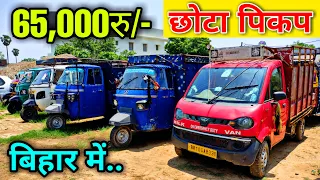 65,000रु/- से शुरू || Old Mahindra Jeeto In Bihar || Old Loader Auto In Bihar || Old Pickup In Bihar