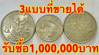 3แบบนี้ ขายได้1,000,000บาท เหรียญเดียวแจ้งเกิด