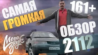 Самая Громкая Ваз 2112 в России // Почти 162db // Автозвук по городу // Pride car audio // Pride Ufo