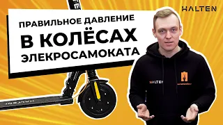 How to swing the wheels? Electric scooter. [HALTEN]