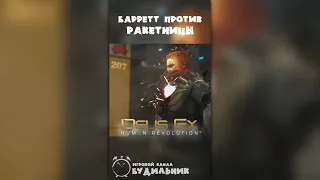 DEUS EX #shorts ⏰ Раскладываем Барретта из ракетницы