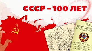 Исторический лекторий: видеосюжет к 100 летию со дня образования СССР
