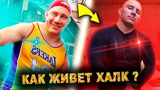 Как Живет Халк из Сериала Кампус ?