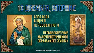 Апостола Андрея Первозванного. 13 декабря 2022 г. Православный мультимедийный календарь