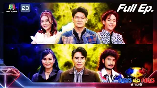 เพชรตัดเพชร สามสี ซีซั่น 2 | EP.10 | 17 มี.ค. 67  Full EP