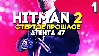 (Hitman 2018) Hitman 2 Прохождение на русском ► Часть 1 ► ХИТМАН 2 - СТЁРТОЕ ПРОШЛОЕ АГЕНТА 47