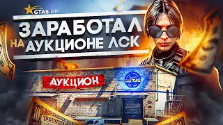 ПУТЬ АРЕНДОДАТЕЛЯ #13 - АУКЦИОН НА ЛСК ПРИНЕС МНЕ КУЧУ ДЕНЕГ на GTA 5 RP DAVIS (ГТА 5 РП)