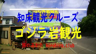 「知床観光クルーズ ゴジラ岩観光」