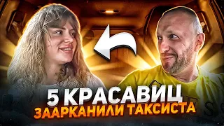 Пять красавиц заарканили таксиста по тарифу доставка