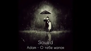 Adam - О тебе малая / Slowed ❤️🥺