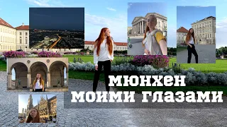 Мюнхен за один день  / что посмотреть в Мюнхене / vlog from Munich