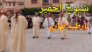 الة الكصبة شيوخ احفير وجدة بارطية نهاري رقصة الركادة حساب reggada berkane ahfir