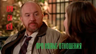 Луи Си Кей - Про новые отношения (Louis C K )  [РУССКАЯ ОЗВУЧКА ОТ HANKEY]