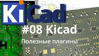 #08. Kicad эпизод 8. Полезные плагины