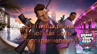 GTA:VICE CITY #3 (Пицца,резня пилой,Как быть телохраниелем)