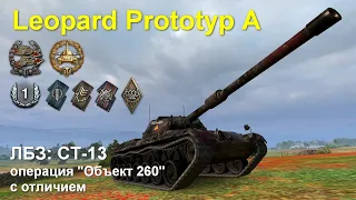 World of Tanks Leopard Pt A | WoT Operation Obj. 260 Mission ST-13 | ЛБЗ СТ-13 для Об.260 с отличием