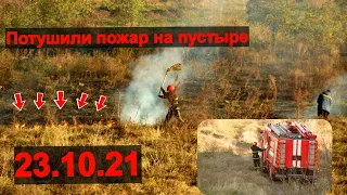 Как тушили пожар на поле возле дома №16 по ул. Достоевского Первомайск!