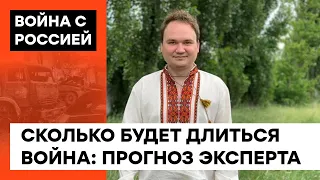 Сколько еще будет длиться война? Мусиенко рассказал, от чего зависит скорость развязки — ICTV