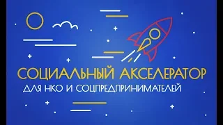 Вебинар «Акселератор для соцпредпринимателей и НКО»